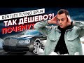 BENTLEY по цене KIA - ПОЧЕМУ?!