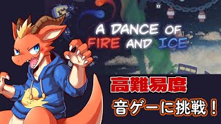【A Dance of Fire and Ice】俺のリズム力でどこまでいけるか…【ケモノVtuber】【初見】
