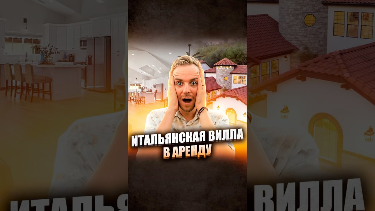 Итальянская Вилла в Аренду🏡 