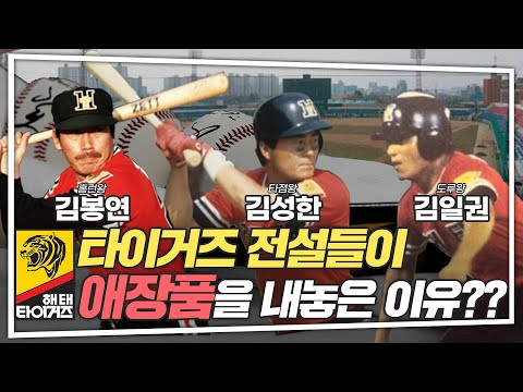 ⚾해태 타이거즈 레전드 선수들이 소중히 아끼는 애장품을 내놓았다고??