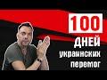 100 дней украинских перемог