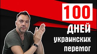 100 дней украинских перемог
