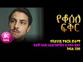 የቆሰለ ፍቅር ክፍል  136 | Yeqosele Fikir episode 136