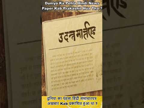 Dunia Ka Pehla Hindi News Paper Kab Prakashit Hua Tha ? 'उदन्त मार्तण्ड #shorts #shortshistory