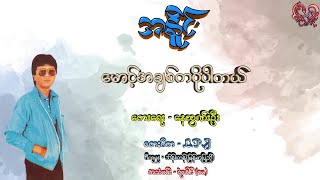 Miniatura de "အနိုင် - မောင့်အချစ်ကပိုပါတယ် (A Naing - Maung A Chit Ka Po Par Tal)"