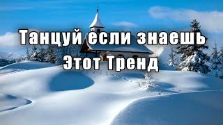 ⛪Танцуй если знаешь этот тренд🙏ТРЕНДЫ 2024⛪