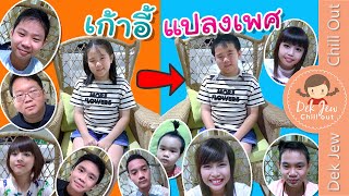 เก้าอี้แปลงเพศ | เด็กจิ๋ว