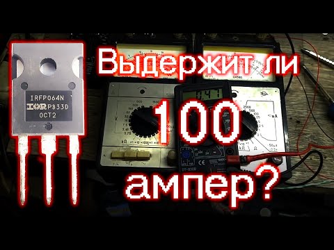 Испытания полевого транзистора IRFP064n- выдержит ли 100 ампер?