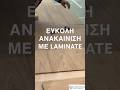 Άλλαξε το παλιό σου πάτωμα με laminate #laminate #ανακαινιση #πατωμα #μωσαικο #λαμινετ 📞2103453115