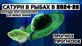 САТУРН В РЫБАХ ДЛЯ РАЗНЫХ ЗНАКОВ ЗОДИАКА В 2024 - 26 ГОДАХ 😮🤔