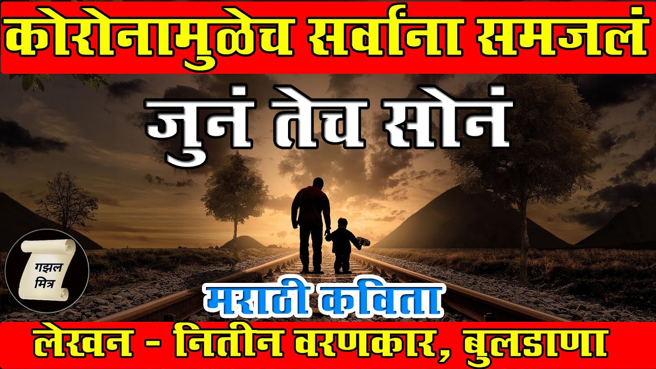 जुनं तेच सोनं | old is gold | marathi poems | marathi ...