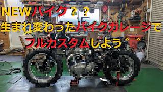 新プロジェクト発足！遂にNEWマシーン登場！？　バイク専用ガレージを活かしてバイクをフルカスタムしよう＾＾