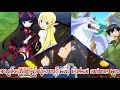 အပျင်းပြေကြည့်လို့ကောင်းမယ့် isekai anime များ