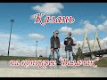 Мы на конкурсе &quot;Балачак&quot; (КАЗАНЬ)!!