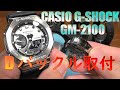 カシオ G-SHOCK GM-2100 にDバックルを取り付ける動画です