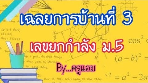 เฉลยการบ้านที่3 เลขยกกำลังม.5
