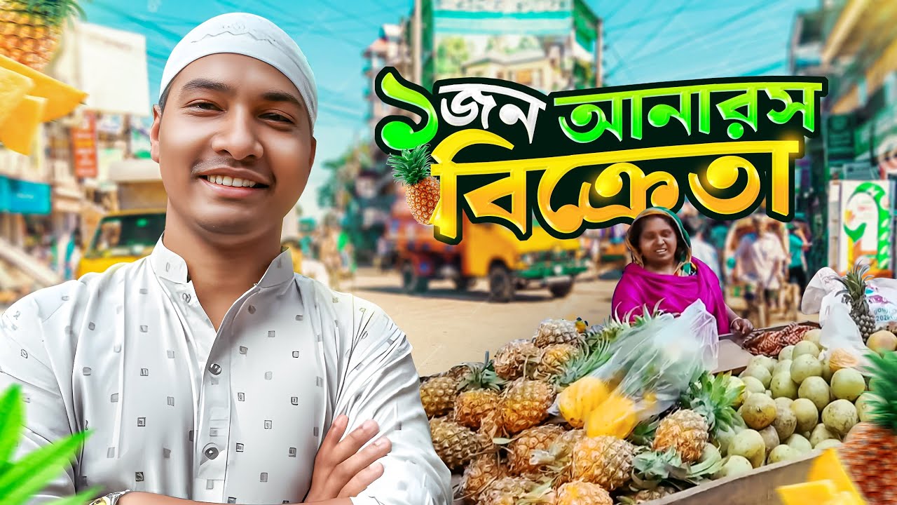 অভাবের সংসার! একজন সংগ্রামী নারীর সব আনারস কিনে চমকে দিলাম!