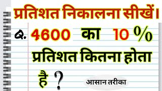 4600 का 10 प्रतिशत कितना होता है? | 4600 ka 10 percent kitna hoga in rupees | Percentage in Hindi