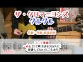 ザ・クロマニヨンズ グルグル ギターコード覚書