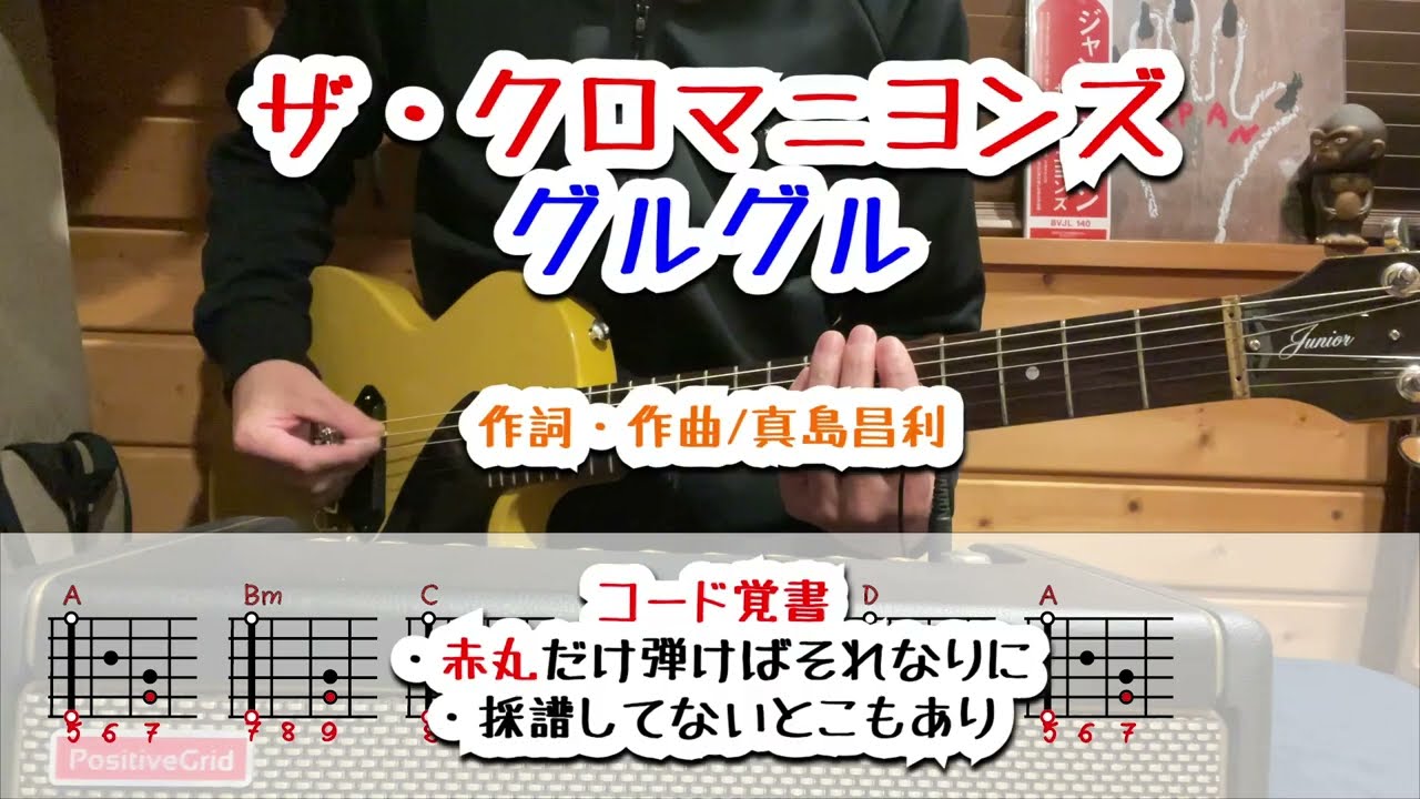 ザ・クロマニヨンズ グルグル ギターコード覚書 - YouTube