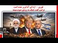 فوری اژه ای آیا ترور شده است ترامپ گفت جنگ به زودی تموم میشه
