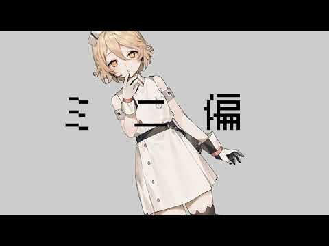 【UTAUカバー】ミニ偏/原口沙輔【ナースロボ＿タイプT】