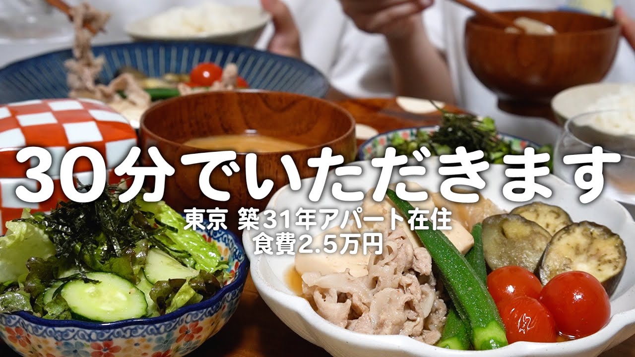 食費2 5万円 2人前500円の和定食を30分で作る30代子なし夫婦のリアルな晩ごはん 2人暮らしの自炊記録 夏野菜の肉豆腐 Youtube 食費2 5万円 2人前500円の和定食を30分で作る30代子なし夫婦のリアルな晩ごはん 2人暮らしの自炊記録 夏野菜の肉豆腐 Youtube