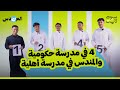طالب مدرسة أهلية مندس بينهم المندس