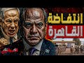 انتفاضة القاهرة إسرائيل هايوم مصر نجحت في العصيان ضد ترامب والسيسي لا يخشى المواجهة العسكرية 