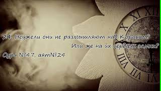 АбдуЛлах Куларинский - Сура 88 "аль-Гашия" (Покрывающее)