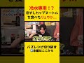 【日清】冷やしカップヌードルを料理研究家リュウジに食べたせてみたら…【リュウジ切り抜き】#冷やしカップヌードル#カップ麺#shorts