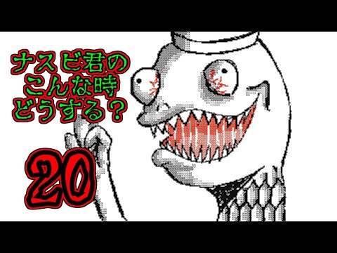 【うごメモ】ナスビ君のこんな時どうする？Part20【DSi】