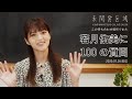 【この待ち合わせ場所でまた】「若月佑美に100の質問」アーカイブ