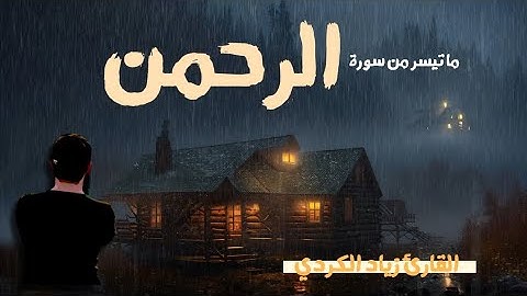 سورة الرحمن ما تيسر منه ، Surah Arrahamn 🌸💐