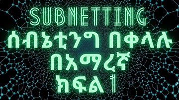 Subnetting Part 1 in Amharic በቀላል አቀራረብ (IPv4 and IPv6)
