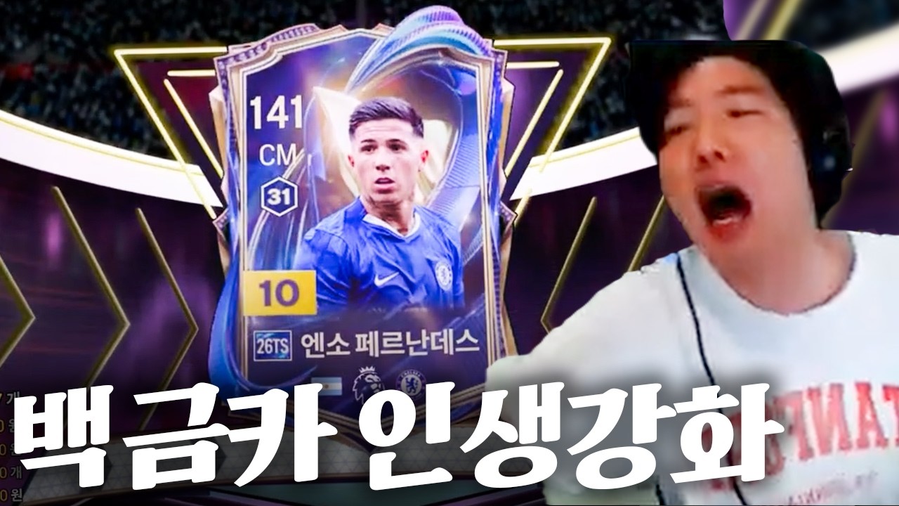 본캐 팀다팔고 11카 3% 인생강화 피파4 FC온라인