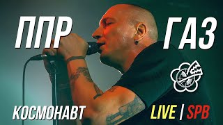 ППР - ГАЗ (LIVE) | КОСМОНАВТ. СПБ. 16.04.2023