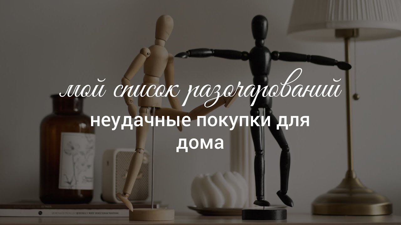 Мой список разочарований. Неудачные покупки для дома