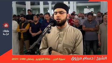 الشيخ / حسام مرزوق - سورة الجن - صلاة التراويح ـ رمضان 1440  / 2019