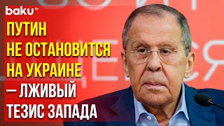 Лавров об антироссийской риторике в Европе и США