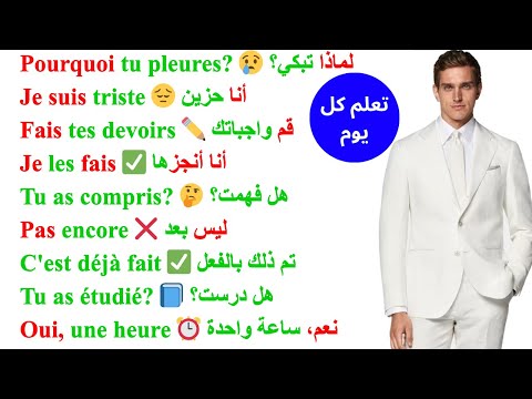 200 جملة فرنسية مهمة جدا ستجعلك تتخلص من عقدة التحدث بالفرنسية 200 جملة بالفرنسية مترجمة للعربية