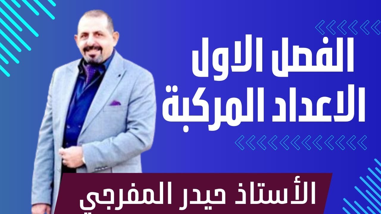 رياضيات السادس العلمي الاستاذ حيدر المفرجي الفصل الاول المحاضرة الاولى