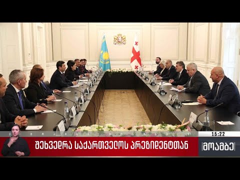 შეხვედრა საქართველოს პრეზიდენტთან