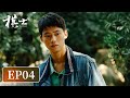 犯罪悬疑 棋士 EP04 发现端倪 崔业察觉优秀企业家背后暗藏交易 王宝强 陈明昊 犯罪悬疑 棋士 EP04 发现端倪 崔业察觉优秀企业家背后暗藏交易 王宝强 陈明昊