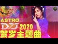 أغنية CHINESE NEW YEAR SONG 傳統新年歌曲 | ASTRO 2020 贺岁主题曲【DJ REMIX 舞曲】DJ Moonbaby