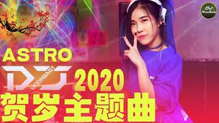 CHINESE NEW YEAR SONG 傳統新年歌曲 | ASTRO 2020 贺岁主题曲【DJ REMIX 舞曲】DJ Moonbaby