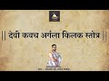       devi kavach argala kilak stotram  by acharya anand pathak 