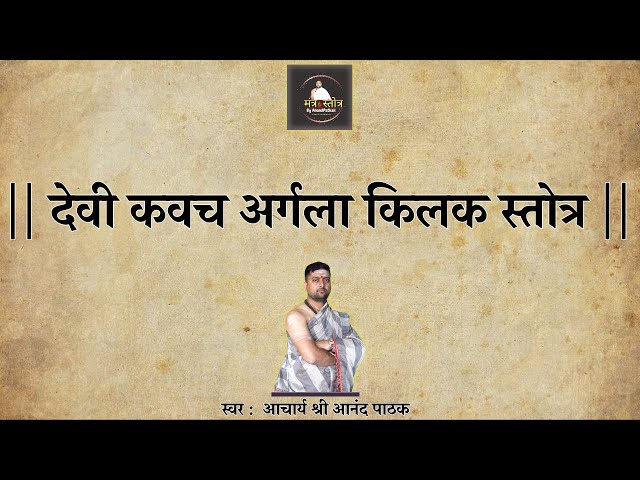 देवी कवच अर्गला किलक स्तोत्र | Devi Kavach Argala Kilak Stotram | By Acharya Anand Pathak | class=