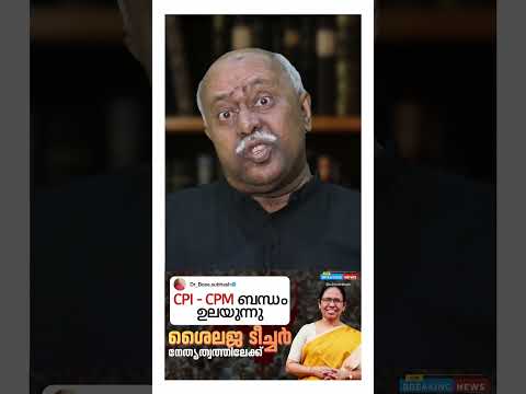 ശൈലജ ടീച്ചർ അടുത്ത മുഖ്യമന്ത്രി ആകുമോ ? K. K. Shailaja #keralapolitics