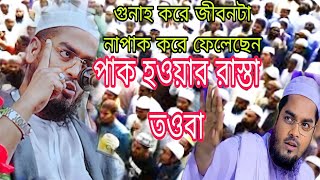 গুনাহ করে জীবনটা নাপাক করে ফেলেছেন পাক হওয়ার রাস্তা তওবা, হাফিজুর রহমান সিদ্দিকী কুয়াকাটা